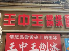 -王中王刨冰