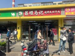 -昌顺马记小吃店(昌盛园店)