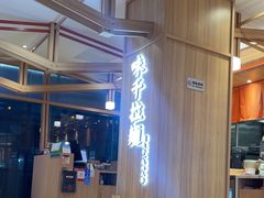-味千拉面(杭州滨江星光大道店)