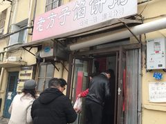 门面-老方子馅饼粥(台东店)