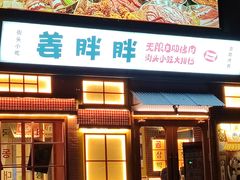 -姜胖胖首尔自助烤肉·蒸汽海鲜大排档(国瑞中心店)