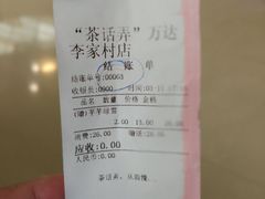 账单-茶话弄(李家村万达店)