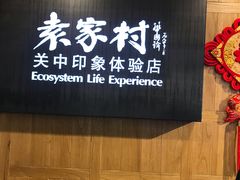 -袁家村关中印象体验地(东方亿象城店)
