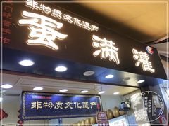 -蛋满灌·非遗手工灌蛋(龙头路店)