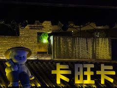 -卡旺卡(合肥半边街店)