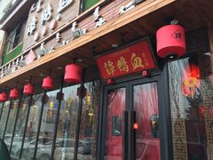 门面-谭鸭血老火锅(图书馆店)