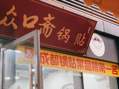 门面-众口斋锅贴(银泰城店)