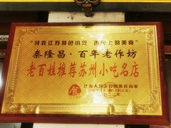 -姑苏秦隆昌(木渎古镇店)