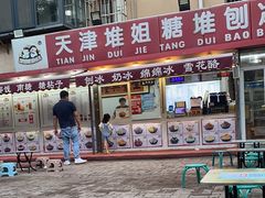 -天津堆姐糖堆刨冰(河东区总店)