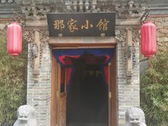 门面-那家小馆•北京菜•烤鸭(中关村店)