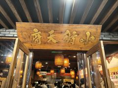 -小街天府