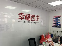 -幸福西饼生日蛋糕·下午茶(沈河店)