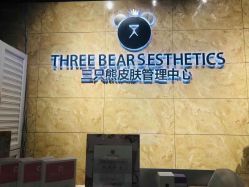 -三只熊皮肤管理中心