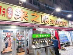 -来之顺海鲜菜馆·青岛菜(栈桥店)