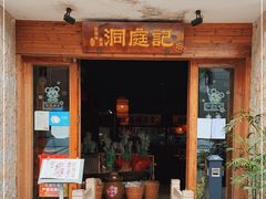 门面-洞庭记·老湖南味道(下沙店)