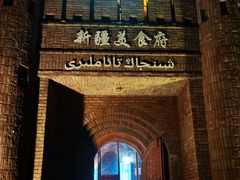 -伊带伊路新疆美食府(呼家楼店)
