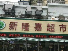 水果-新隆嘉 供销超市(修竹商场店)