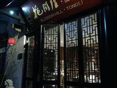 -苏州文旅花间堂·探花府酒店