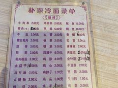 -朴家冷面(总店)