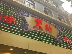 -丽的面家(多宝路店)