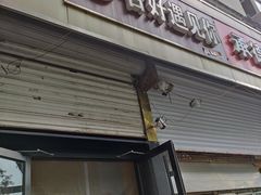 门面-杏好遇见你(总店)