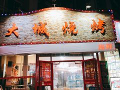 -大城·烧烤海鲜大排档(台东店)