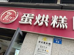 -贺记蛋烘糕(文庙西街店)