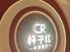 -杯子红牛排(创意产业园店)