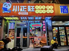 -川正旺江湖菜(三元桥店)