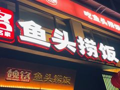 -魏铭鱼头捞饭(嘉善店)