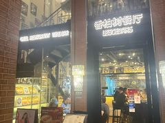 -LESCEDARS Brasserie Bistro香柏树