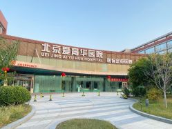 -北京爱育华医院-医疗美容科