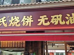 -文武王氏烧饼·无矾油条(西溪路店)