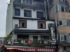门面-富正毅三下锅·湘西韵味(天门山索道店)