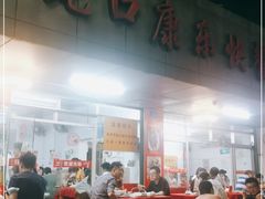 门面-蛇口康乐快餐鱼仔档(翠苑小区店)