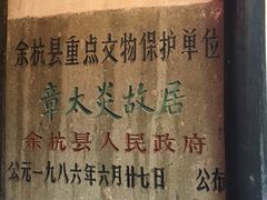 -章太炎故居