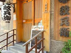 -纹兵卫手打荞麦面日料(虹桥本店)