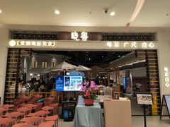 -晓粤·惹味粤菜(凯德乐峰广场店)