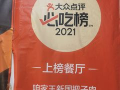 -咱家王新国把子肉(县东巷店)