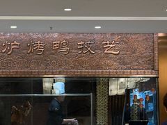 -全聚德(领城国际店)
