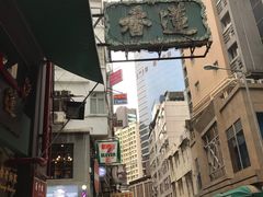 -香港蓮香樓(中環店)