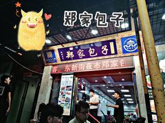 门面-郑家包子牛肉拉面(尚勤路店)