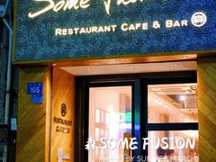 门面-森Some Fusion(荔湾店)