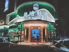 -钱塘秋荷·新江浙菜(沪太路店)