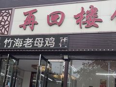 门面-再回楼饭店·农家菜·大鱼头(南山竹海店)