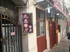 -九龙餐厅(大沽路店)