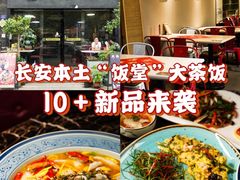 -长安·大茶饭