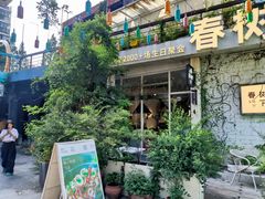 -春树下·树屋花房西餐厅(罍街AS1980店)