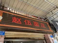 门面-赵伍面庄(松石大道店)