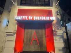 -弦月窗LUNETTE BY AMANDA(复兴路店)